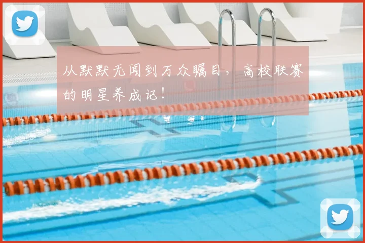 从默默无闻到万众瞩目，高校联赛的明星养成记！