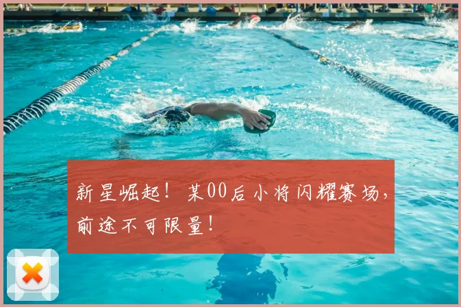 新星崛起!某00后小将闪耀赛场,前途不可限量!