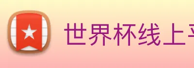 世界杯线上平台(中国)股份有限公司官网 logo
